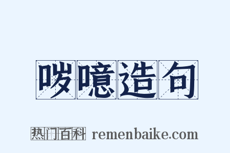 哕噫造句是什么意思的图片